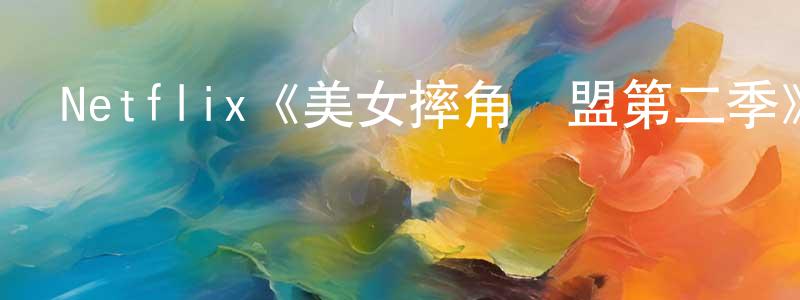 戴王的個人主頁,Netflix《美女摔角聯盟第二季》迅雷下載/在線觀看/百度云-都市/情感-美劇天堂